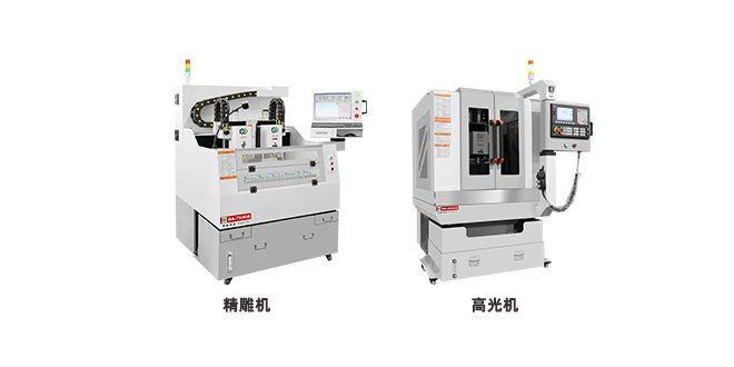 高光機(jī)和精雕機(jī)的區(qū)別，它們有什么不同？