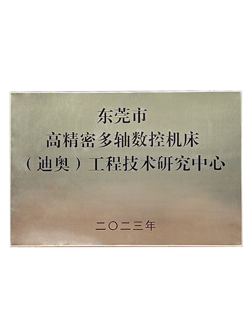 高精密多軸數(shù)控機(jī)床迪奧工程技術(shù)研究中心